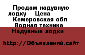 Продам надувную лодку. › Цена ­ 12 000 - Кемеровская обл. Водная техника » Надувные лодки   
